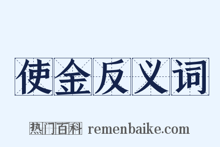 使金反义词是什么意思的图片